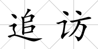 追訪
