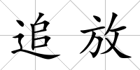 追放