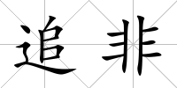 追非