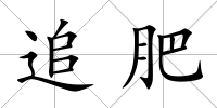 追肥