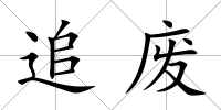 追廢