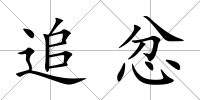 追忿