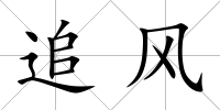 追風