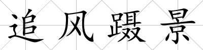 追風(fēng)躡景