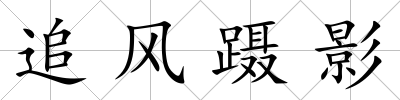 追風躡影