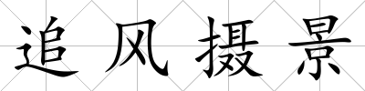 追風攝景