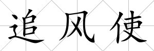 追風使