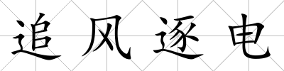追風逐電
