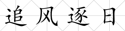 追風逐日