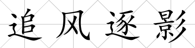 追風逐影