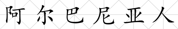 阿爾巴尼亞人