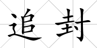 追封