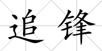追鋒