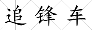 追鋒車