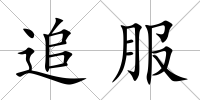 追服