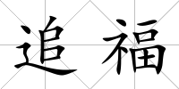 追福