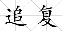 追復