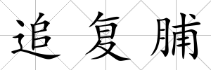 追復脯