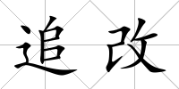 追改