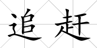 追趕