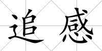 追感