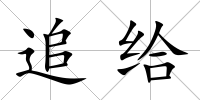 追給