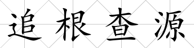 追根查源