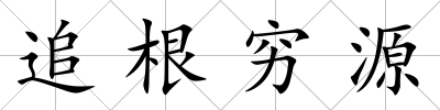 追根窮源