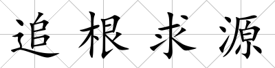 追根求源