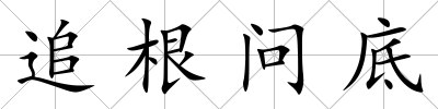 追根問底