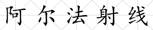 阿爾法射線
