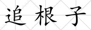 追根子