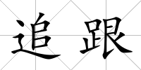 追跟