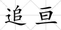 追亙