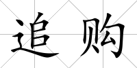 追購