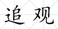 追觀