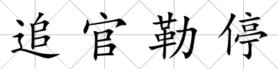 追官勒停