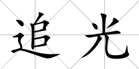 追光