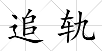 追軌