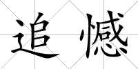 追憾