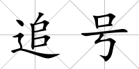 追號(hào)