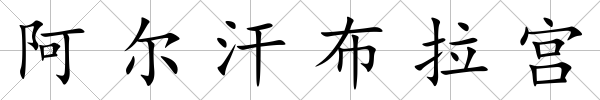 阿爾汗布拉宮