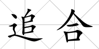 追合
