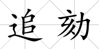 追劾