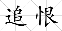追恨