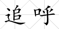 追呼