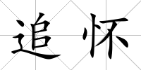 追懷