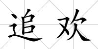 追歡