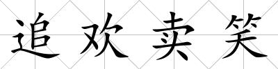 追歡賣笑