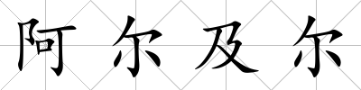 阿爾及爾